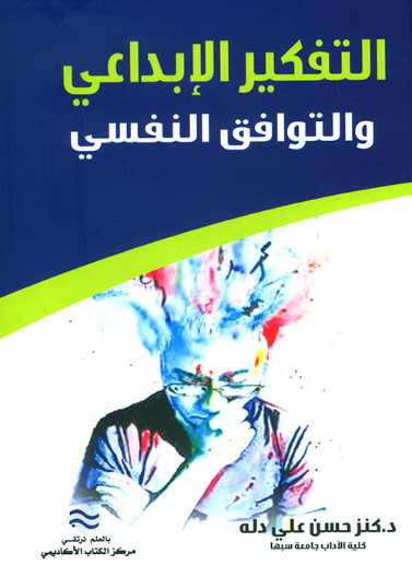 التفكير الإبداعي والتوافق النفسي 