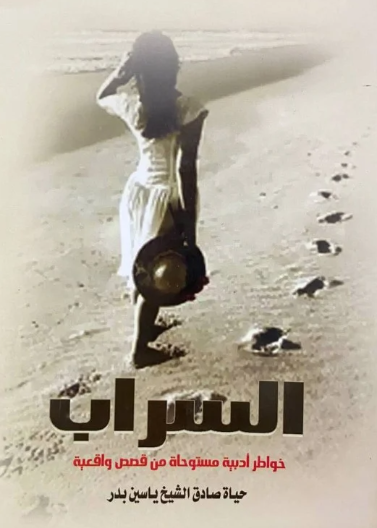 السراب  خواطر أدبية مستوحاة من قصص واقعية