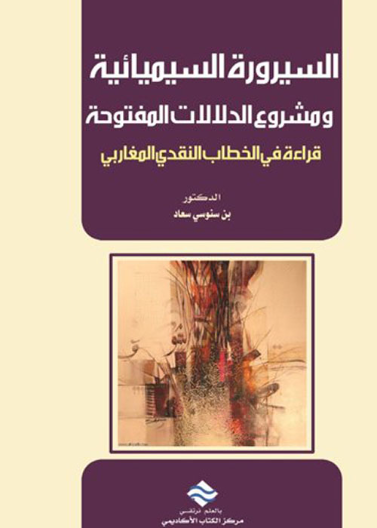 السيرورة السيميائية و مشروع الدلالات المفتوحة