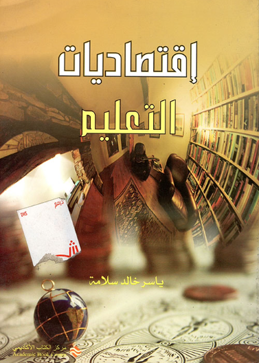 اقتصاديات التعليم                     