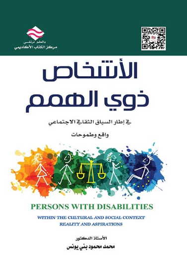 الأشخاص ذوي الهمم في اطار السياق الثقافي الاجتماعي: واقع و طموحات 