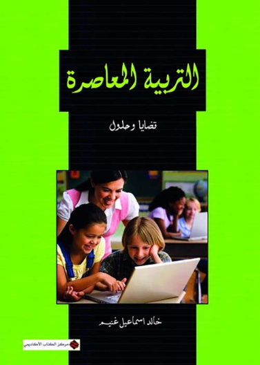 التربية المعاصرة قضايا و حلول