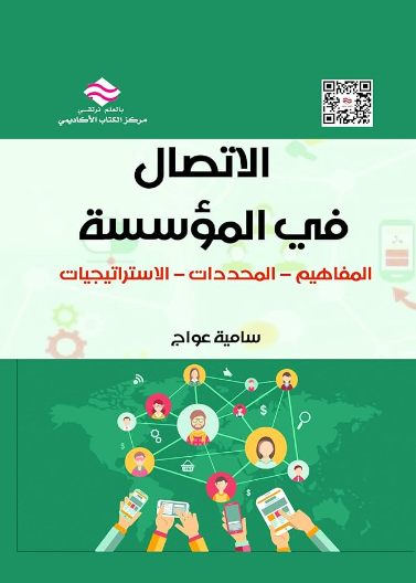 الاتصال في المؤسسة : المفاهيم - المحددات - الاستراتيجيات