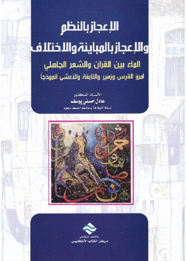 الاعجاز بالنظم والاعجاز بالمباينة والاختلاف