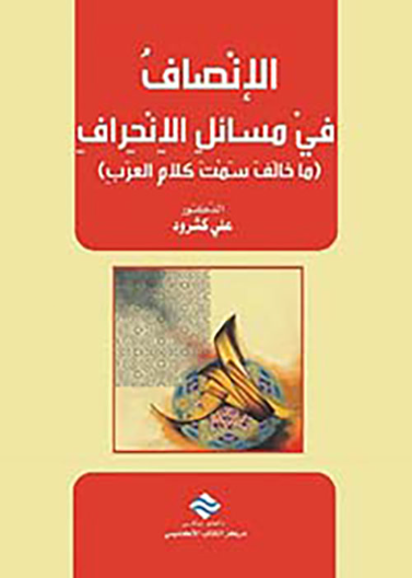 الانصاف في مسائل الانحراف : ما خالف سمت كلام العرب 