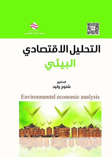 التحليل الاقتصادي البيئي