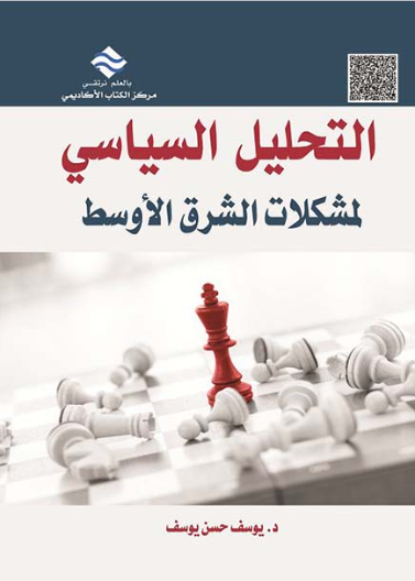 التحليل السياسي لمشكلة الشرق الأوسط 