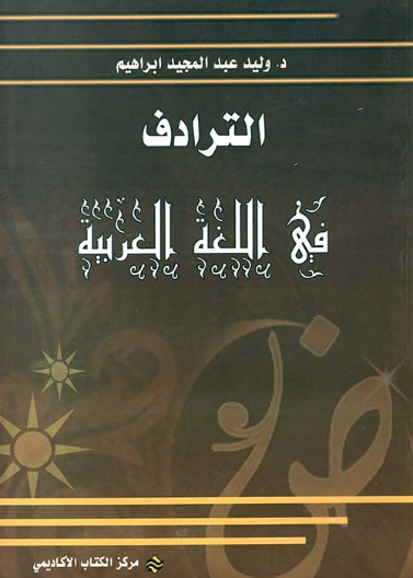 الترادف في اللغة العربية