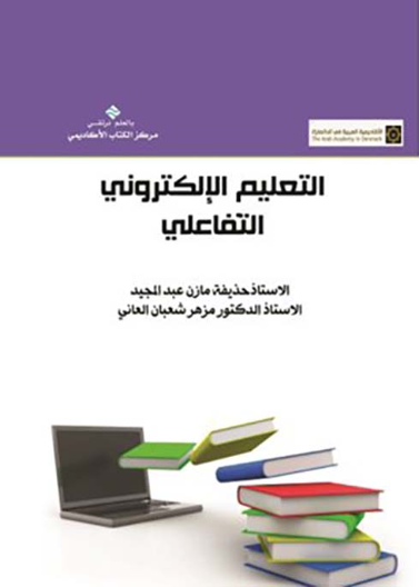 التعليم الالكتروني التفاعلي 