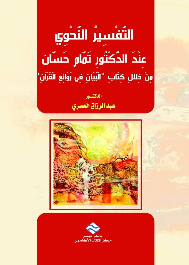 التفسير النحوي عند تمام حسان