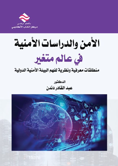 الأمن والدراسات الأمنية في عالم متغير 