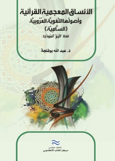 الأنساق المعجمية القرأنية و اصولها اللفوية العروبية (السامية)