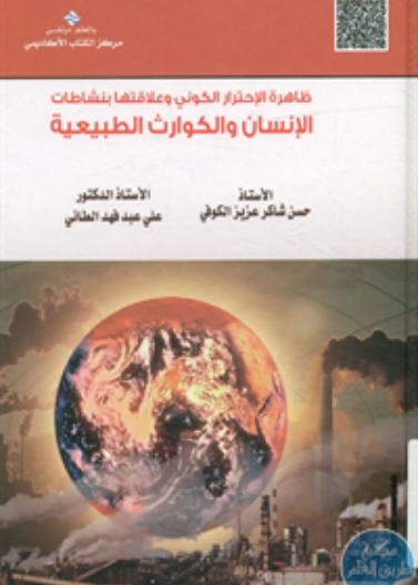 الإنسان والكوارث الطبيعية وعلاقته بظاهرة الإحترار الكوني