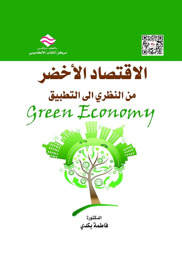 الاقتصاد الأخضر من النظري الى التطبيق