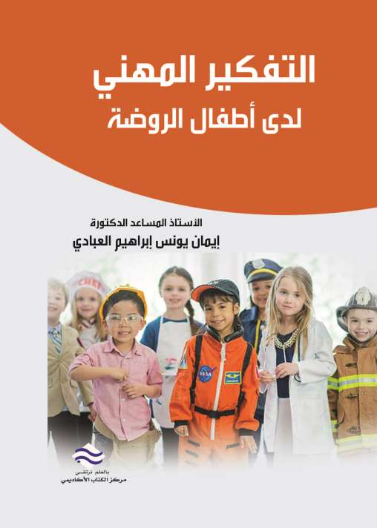 التفكير المهني لدى أطفال الروضة 