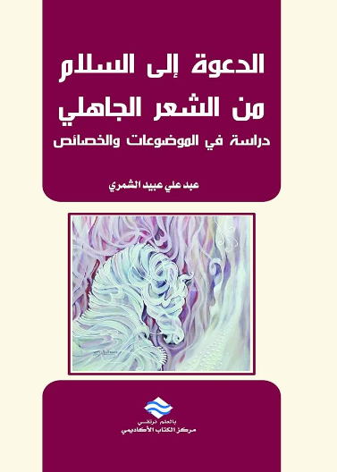 الدعوة إلى السلام من الشعر الجاهلي دراسة في الموضوعات و الخصائص