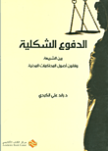 الدفوع الشكلية بين الشريعة و أصول المحاكمات المدنية