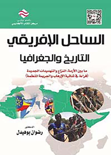 الساحل الافريقي: التاريخ  والجغرافيا ما بين الأزمة، النزاع و التهديدات الجديدة 