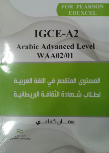 المستوى المتقدم في اللغة العربية IGCE - A2