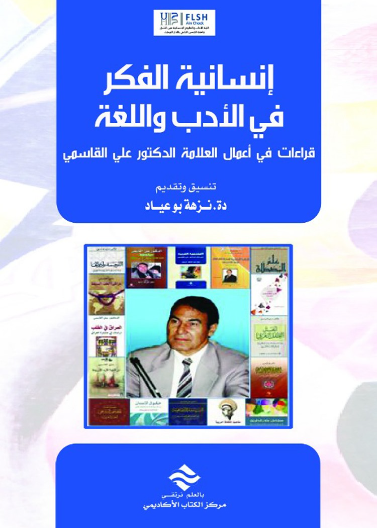 انسانية الفكر في الادب و اللغة قراءات في اعمال العلامة الدكتور علي القاسمي