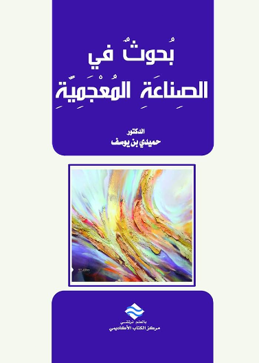 بحوث في الصناعة المعجمية