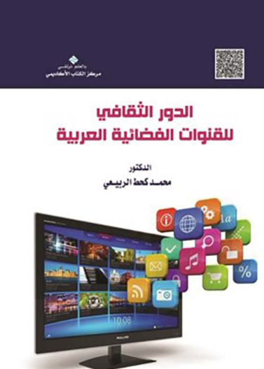 الدور الثقافي للقنوات الفضائية العربية