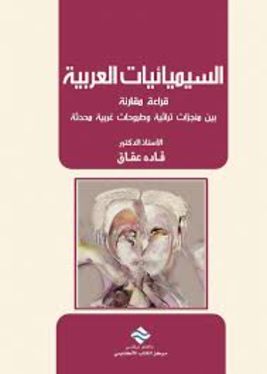 السيميائيات العربية: قراءة مقارنة بين منجزات تراثية و طروحات غربية