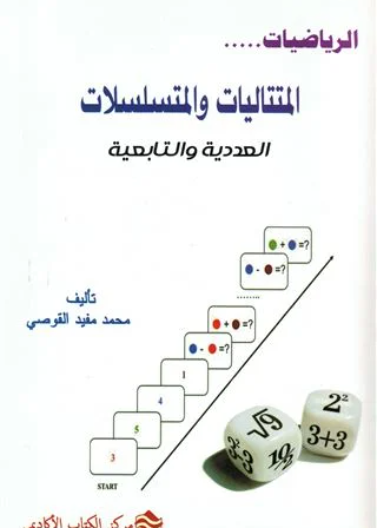 المتتاليات والمتسلسلات   العددية والتابعية