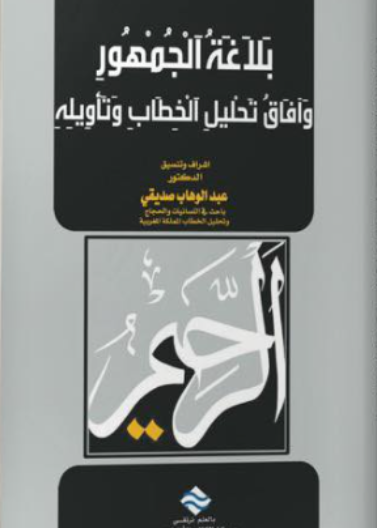 بلاغة الجمهور وَآفَاقُ تَحْليلِ اَلْخِطَابِ وَتَأْوِيلِهِ