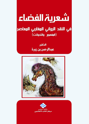 شعرية الفضاء في النّقد الرّوائي المغاربي المعاصر