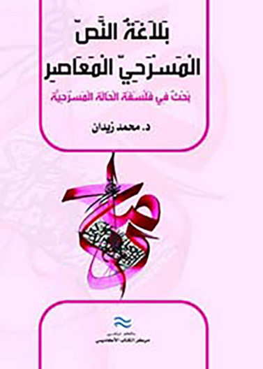 بلاغة النص المسرحي المعاصر: بحث في فلسفة الحالة المسرحية