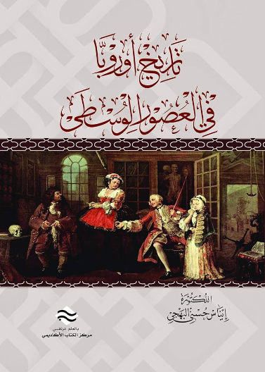 تاريخ أوروبا في العصور الوسطى 