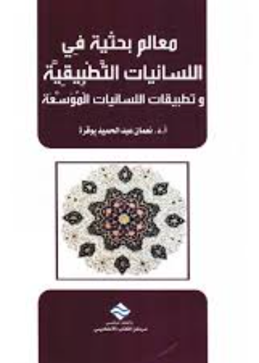 معالم بحثية في اللسانيات التطبيقية وتطبيقات اللسانيات الموسعة