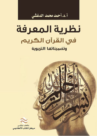 نظرية المعرفة في القرأن الكريم و تضميناتها