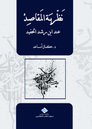 نظرية المقاصد عند ابن رشد الحفيد