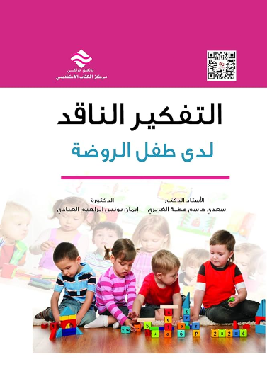 التفكير الناقد لدى طفل الروضة 