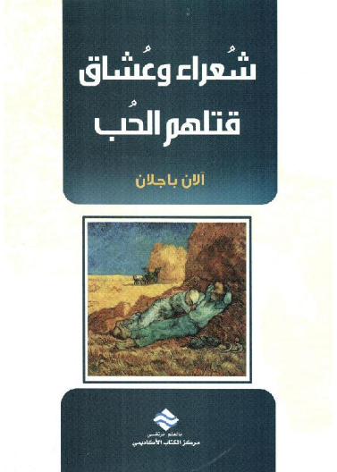 شعراء و عشاق قتلهم الحب 