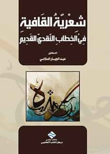 شعرية القافية في الخطاب النقدي 