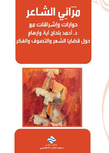 مرآئي الشاعر حوارات و اشراقات حول قضايا الشعر والتصوف والفكر 