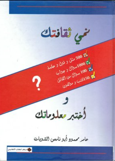 نمي ثقافتك واختبر معلوماتك