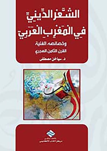 الشعر الديني في المغرب العربي وخصائصه الفنية «القرن الثامن الهجري»