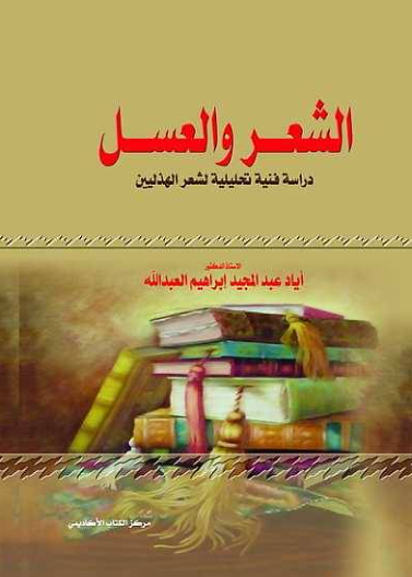 الشعر و العسل - دراسة تحليلية فنية لشعر الهذليين
