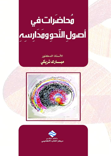 محاضرات في اصول النحو ومدارسه