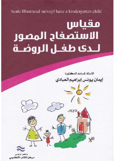 مقياس الاستصفاح المصور لدى طفل الروضة