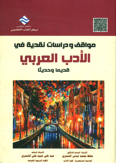 مواقف ودراسات نقدية في الأدب العربي قديماً وحديثاً