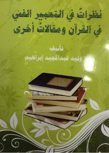 نظرات في التعبير الفني في القرآن الكريم و مقالات أخرى 