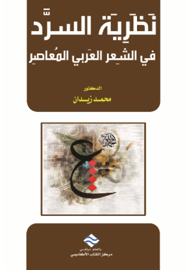 نظرية السرد في الشعر العربي المعاصر