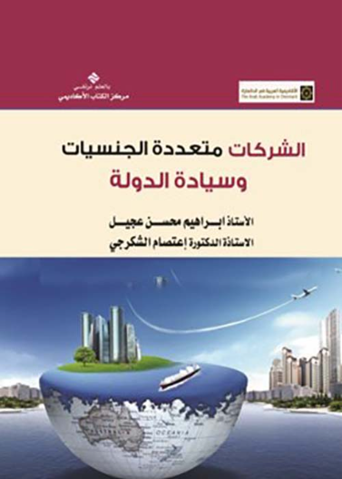 الشركات متعددة الجنسية وسيادة الدول