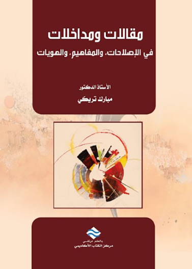 مقالات ومداخلات في الإصلاحات، والمفاهيم، والهويات