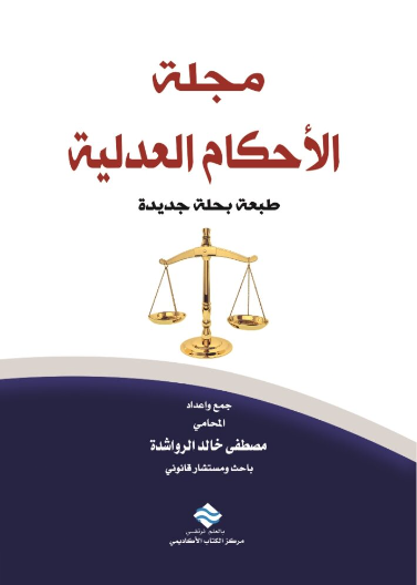 مجلة الاحكام العدلية 